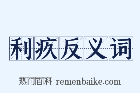 利疚反义词是什么意思的图片